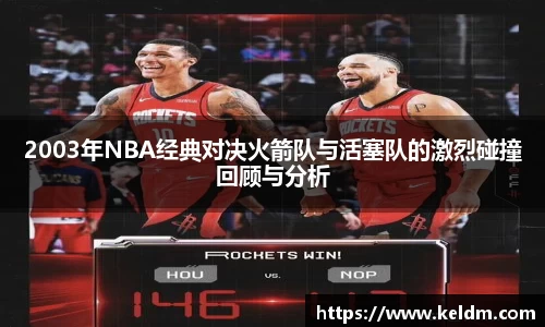 2003年NBA经典对决火箭队与活塞队的激烈碰撞回顾与分析